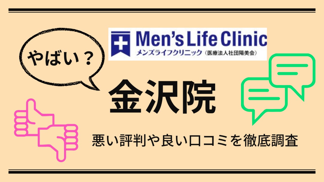 【やばい？】メンズライフクリニック金沢院の悪い口コミや良い評判からやめた方がいいか解説！
